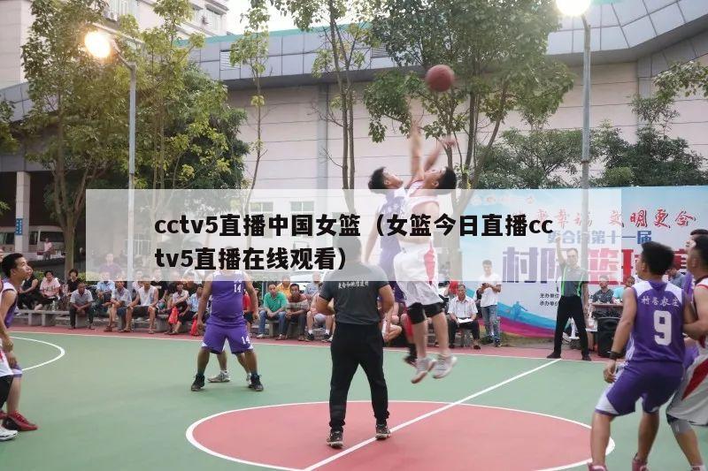 cctv5直播中国女篮（女篮今日直播cctv5直播在线观看）