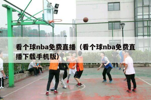 看个球nba免费直播（看个球nba免费直播下载手机版）