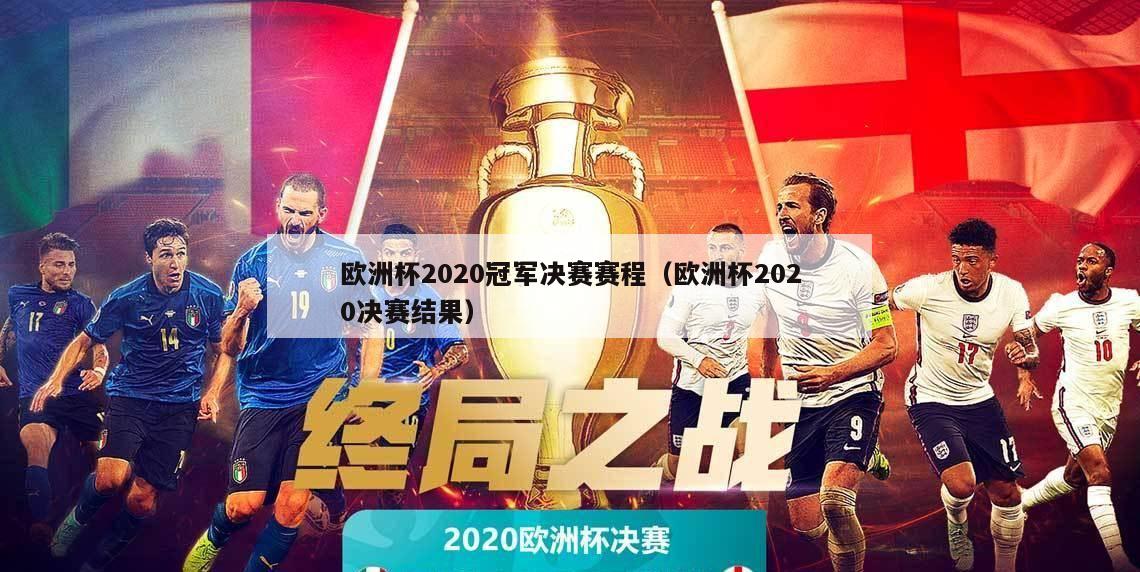 欧洲杯2020冠军决赛赛程（欧洲杯2020决赛结果）