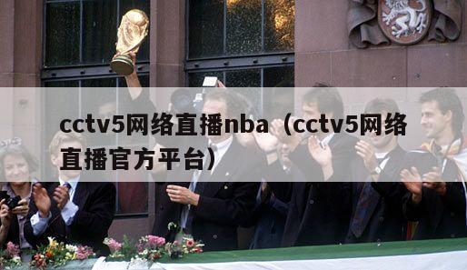 cctv5网络直播nba（cctv5网络直播官方平台）