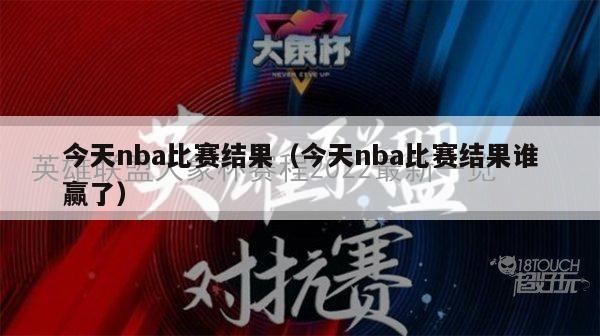 今天nba比赛结果（今天nba比赛结果谁赢了）