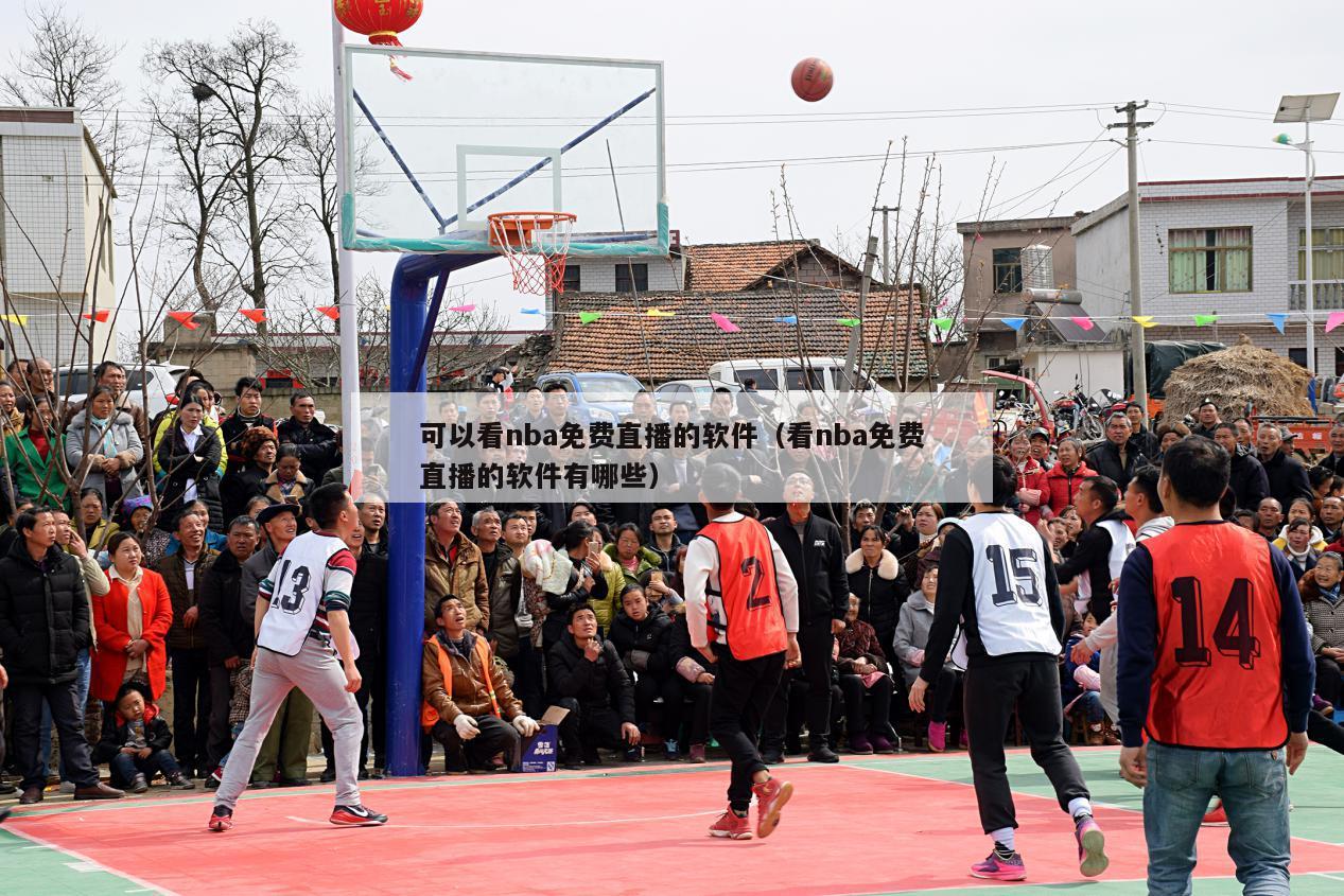 可以看nba免费直播的软件（看nba免费直播的软件有哪些）