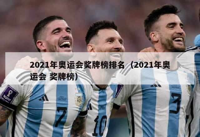 2021年奥运会奖牌榜排名（2021年奥运会 奖牌榜）