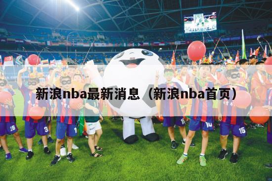 新浪nba最新消息（新浪nba首页）