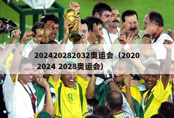 202420282032奥运会（2020 2024 2028奥运会）