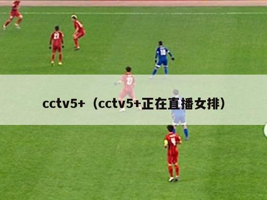 cctv5+（cctv5+正在直播女排）