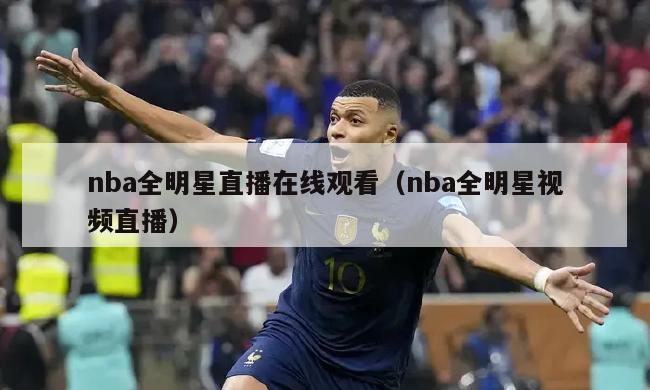 nba全明星直播在线观看（nba全明星视频直播）