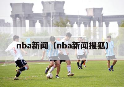 nba新闻（nba新闻搜狐）