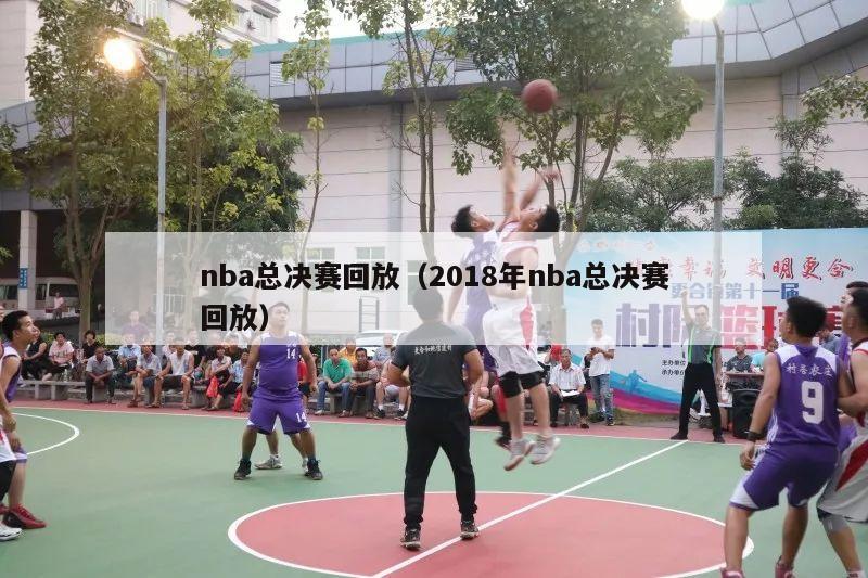 nba总决赛回放（2018年nba总决赛回放）