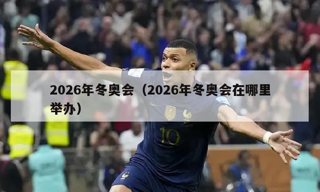 2026年冬奥会（2026年冬奥会在哪里举办）