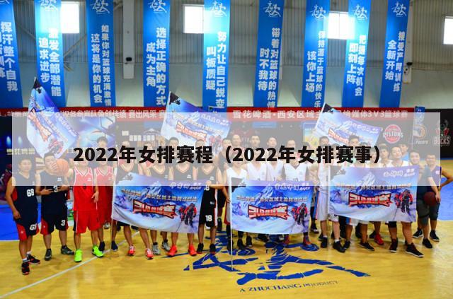 2022年女排赛程（2022年女排赛事）