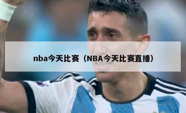 nba今天比赛（NBA今天比赛直播）