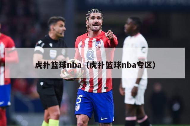 虎扑篮球nba（虎扑篮球nba专区）