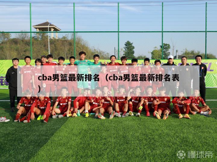 cba男篮最新排名（cba男篮最新排名表）