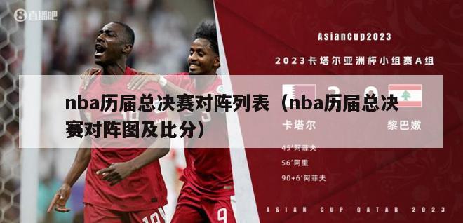 nba历届总决赛对阵列表（nba历届总决赛对阵图及比分）