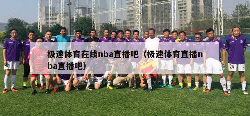 极速体育在线nba直播吧（极速体育直播nba直播吧）