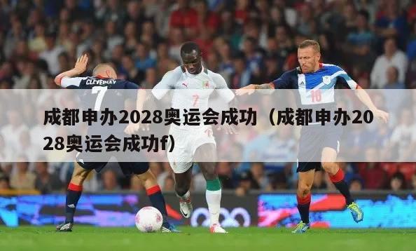 成都申办2028奥运会成功（成都申办2028奥运会成功f）