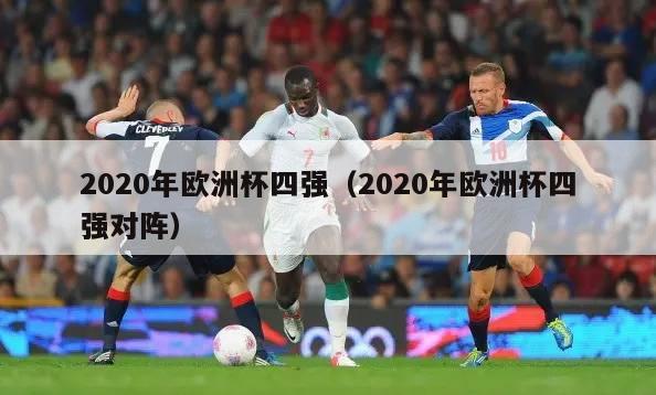 2020年欧洲杯四强（2020年欧洲杯四强对阵）