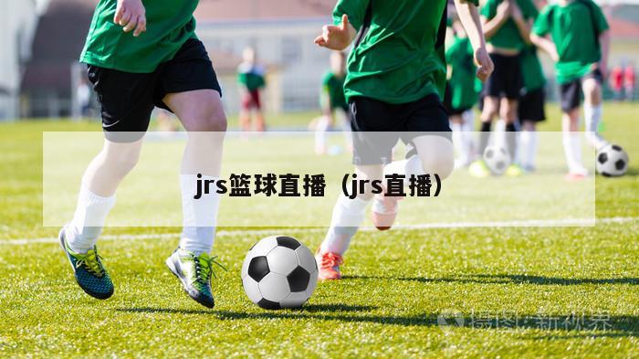 jrs篮球直播（jrs直播）