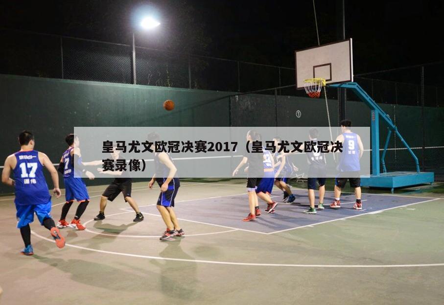 皇马尤文欧冠决赛2017（皇马尤文欧冠决赛录像）