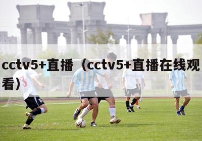 cctv5+直播（cctv5+直播在线观看）