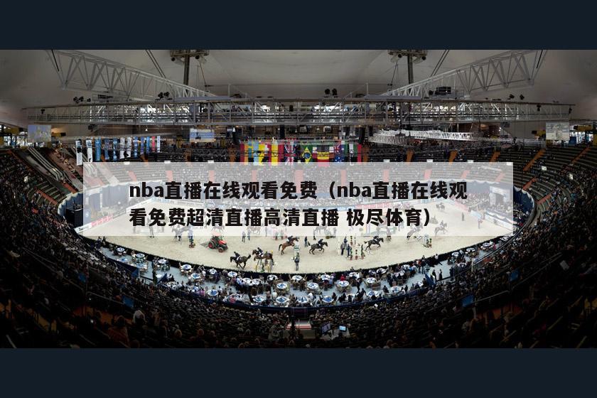 nba直播在线观看免费（nba直播在线观看免费超清直播高清直播 极尽体育）