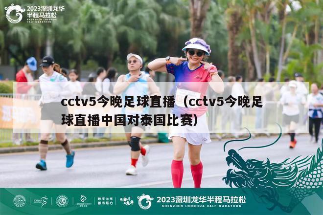 cctv5今晚足球直播（cctv5今晚足球直播中国对泰国比赛）