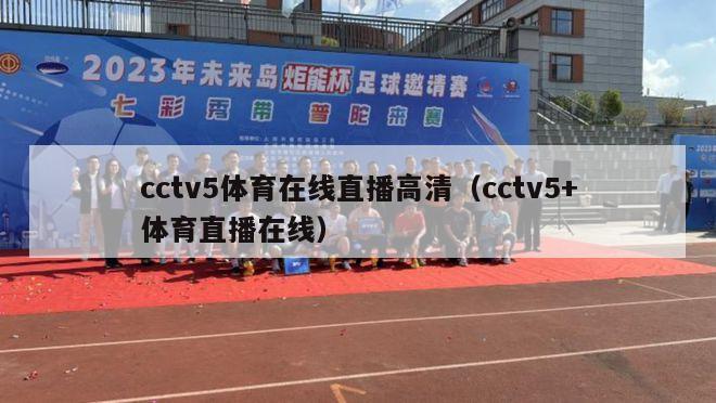 cctv5体育在线直播高清（cctv5+体育直播在线）