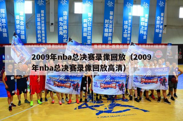 2009年nba总决赛录像回放（2009年nba总决赛录像回放高清）