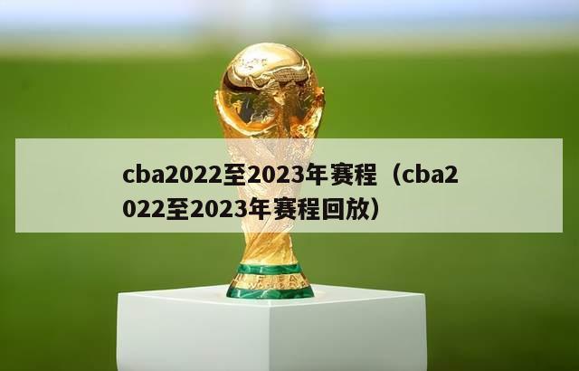 cba2022至2023年赛程（cba2022至2023年赛程回放）