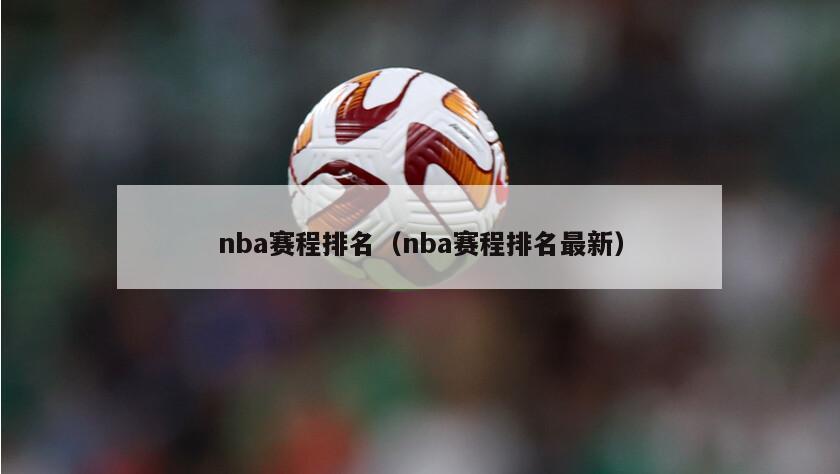 nba赛程排名（nba赛程排名最新）