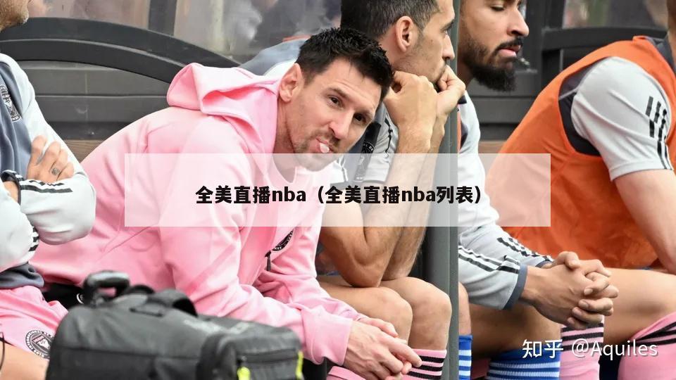 全美直播nba（全美直播nba列表）