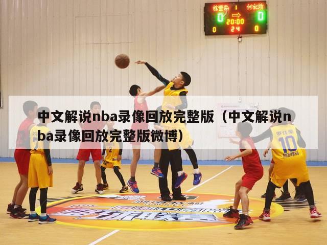 中文解说nba录像回放完整版（中文解说nba录像回放完整版微博）