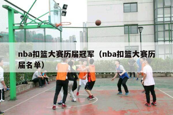 nba扣篮大赛历届冠军（nba扣篮大赛历届名单）