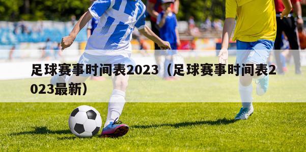 足球赛事时间表2023（足球赛事时间表2023最新）