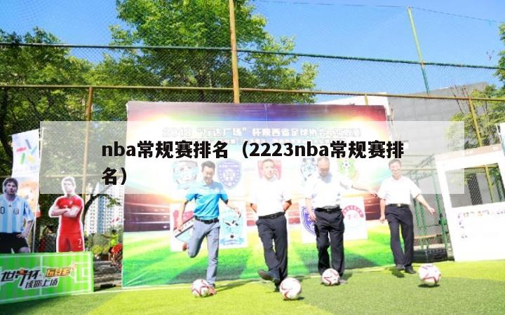 nba常规赛排名（2223nba常规赛排名）