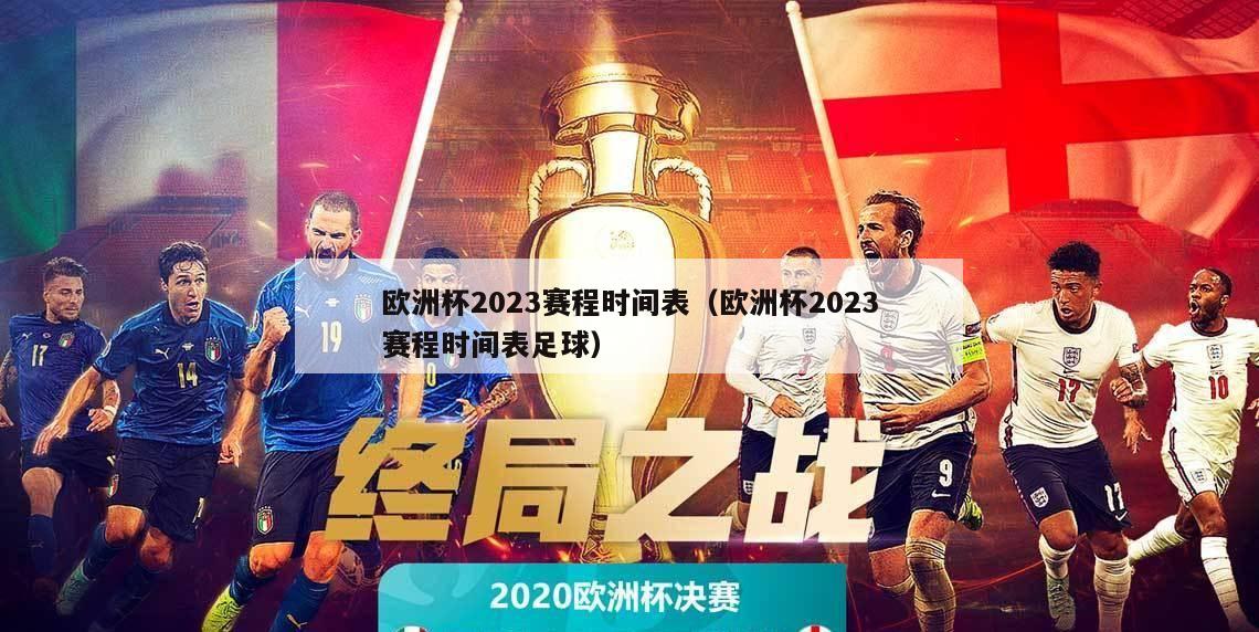 欧洲杯2023赛程时间表（欧洲杯2023赛程时间表足球）