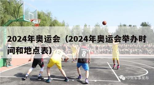 2024年奥运会（2024年奥运会举办时间和地点表）