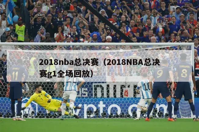 2018nba总决赛（2018NBA总决赛g1全场回放）