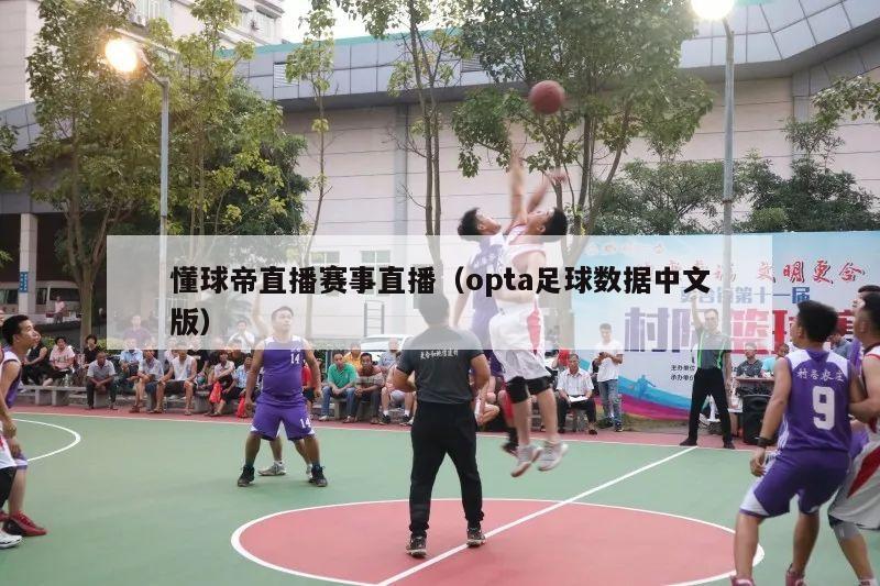 懂球帝直播赛事直播（opta足球数据中文版）