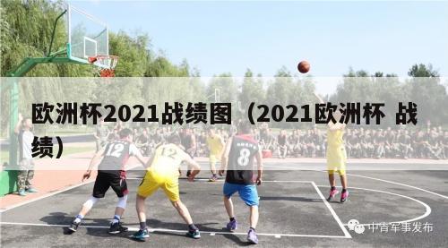 欧洲杯2021战绩图（2021欧洲杯 战绩）