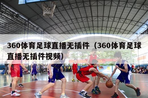 360体育足球直播无插件（360体育足球直播无插件视频）