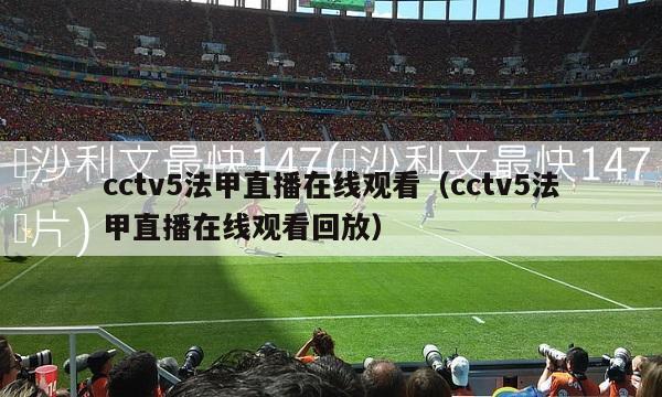 cctv5法甲直播在线观看（cctv5法甲直播在线观看回放）