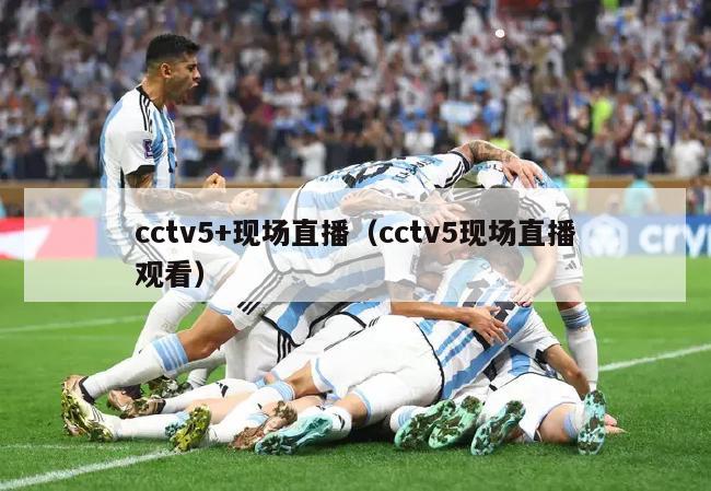 cctv5+现场直播（cctv5现场直播观看）