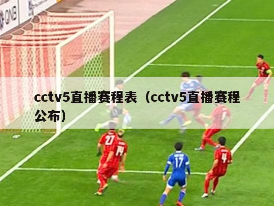 cctv5直播赛程表（cctv5直播赛程公布）