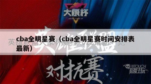 cba全明星赛（cba全明星赛时间安排表最新）