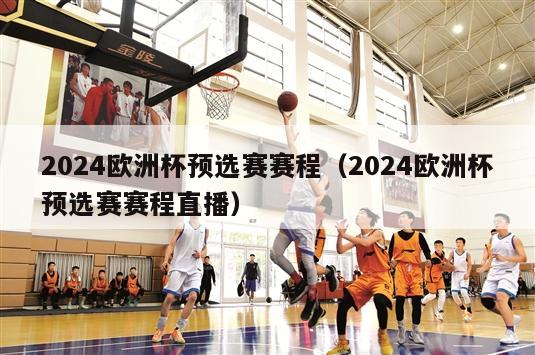 2024欧洲杯预选赛赛程（2024欧洲杯预选赛赛程直播）