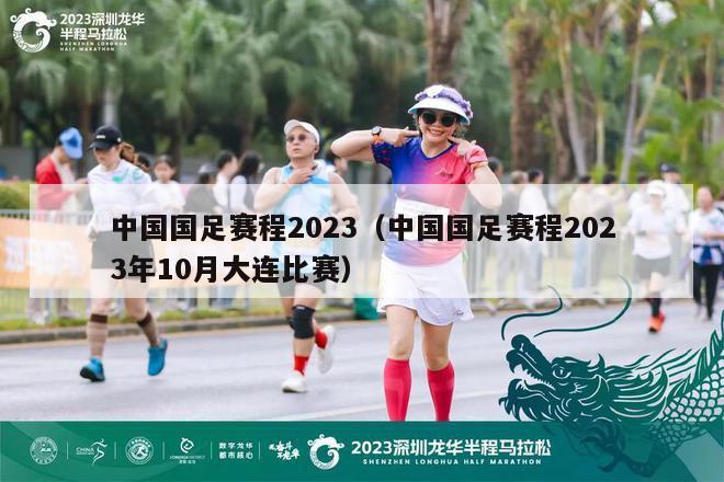 中国国足赛程2023（中国国足赛程2023年10月大连比赛）