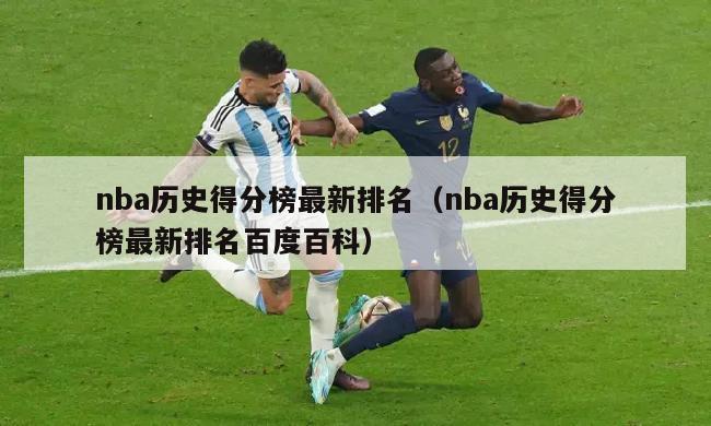 nba历史得分榜最新排名（nba历史得分榜最新排名百度百科）