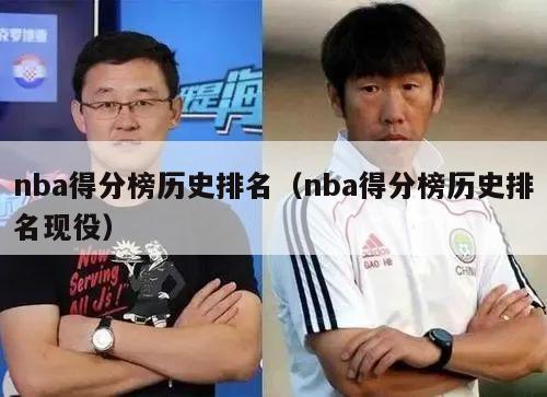 nba得分榜历史排名（nba得分榜历史排名现役）